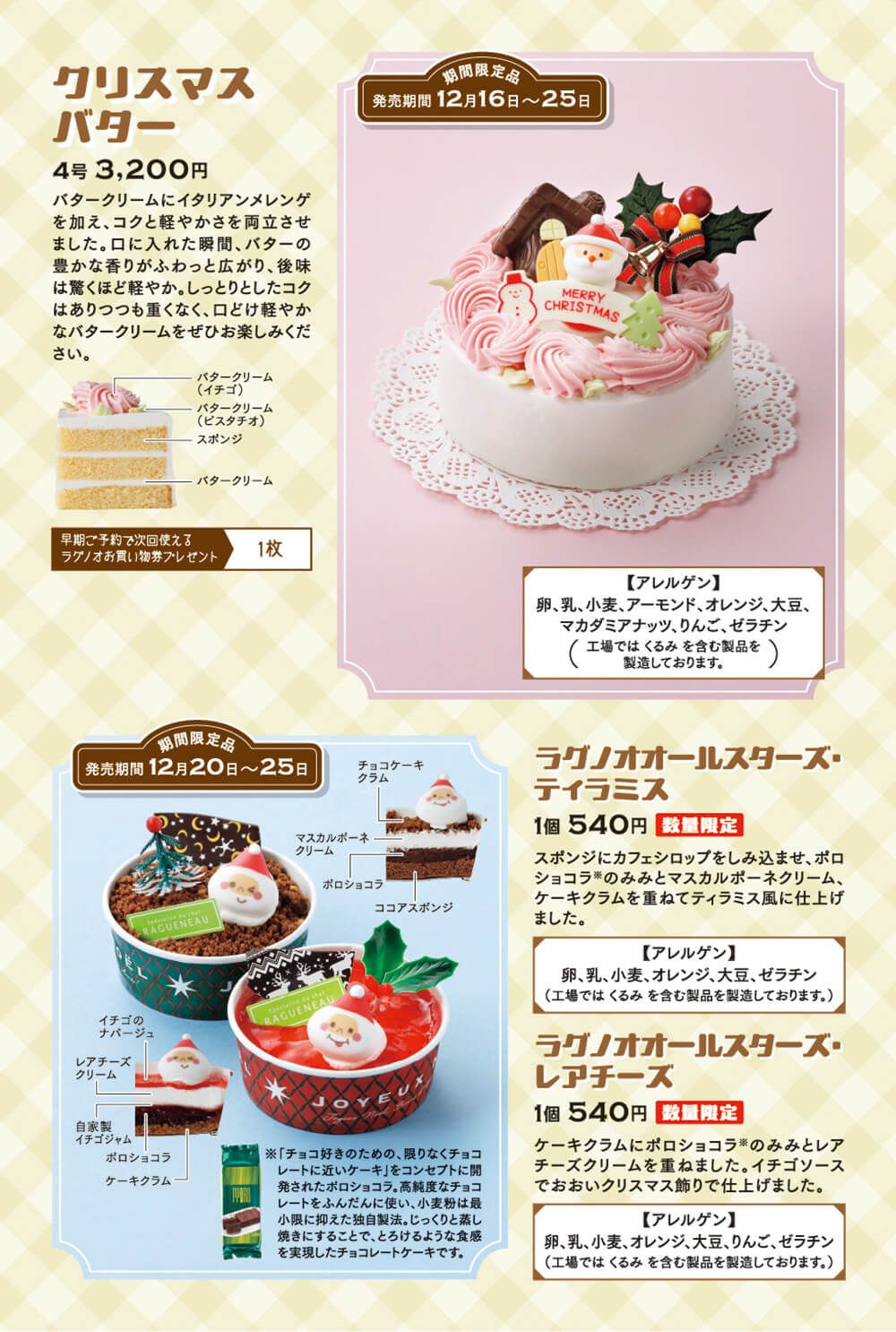 ●クリスマスバター（4号：3,200円　期間限定商品：発売期間12/16〜25日） バタークリームにイタリアンメレンゲを加え、コクと軽やかさを両立させました。口に入れた瞬間、バターの豊かな香りがふわっと広がり、後味は驚くほど軽やか。しっとりとしたコクはありつつも重くなく、口どけ軽やかなバタークリームをぜひお楽しみください。 ●ラグノオオールスターズ・ティラミス（1個：540円数量限定　期間限定商品：発売期間12/20〜25日） スポンジにカフェシロップをしみ込ませ、ポロショコラのみみとマスカルポーネクリー