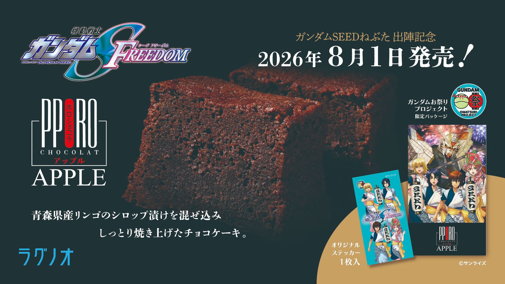 ラグノオ「ポロショコラ アップル」と『機動戦士ガンダムSEED FREEDOM』のコラボ商品告知。青森県産りんごのシロップ漬けを混ぜ込んだチョコケーキと、限定パッケージ・オリジナルステッカー付き商品を紹介し、2026年8月1日発売を案内している。
