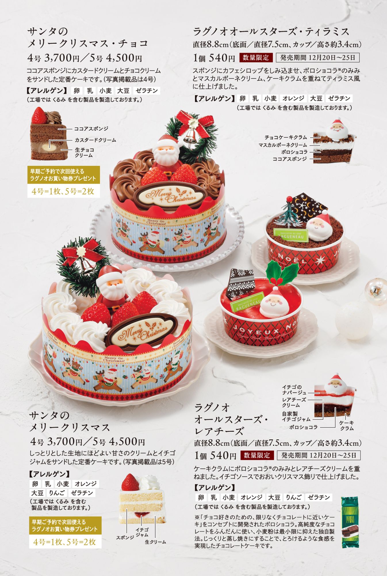●サンタのメリークリスマス・チョコ（4号：3,700円、5号：4,500円） ココアスポンジにカスタードクリームをサンドした定番ケーキ ●サンタのメリークリスマス（4号：3,700円、5号：4,500円） しっとりした生地にほどよい甘さのクリームとイチゴジャムをサンドした定番ケーキ ●ラグノオールスターズ・ティラミス直径8.8cm1個540円（数量限定）●ラグノオオールスターズ・レアチーズ直径8.8cm540円