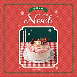 ラグノオのクリスマスケーキ